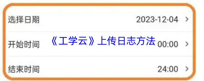 《工学云》上传日志方法