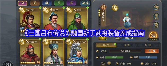 《三国吕布传说》魏国新手武将装备养成指南