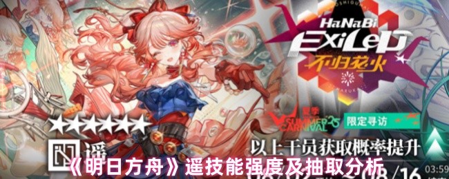《明日方舟》遥技能强度及抽取分析