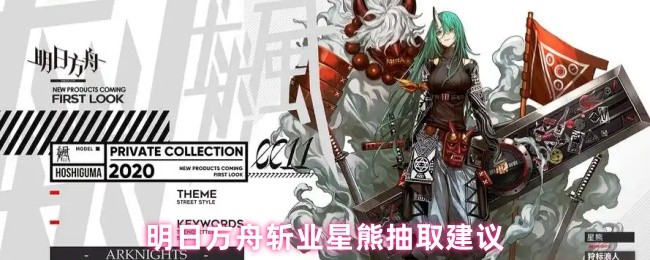 明日方舟斩业星熊抽取建议