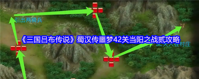 《三国吕布传说》蜀汉传噩梦42关当阳之战贰攻略