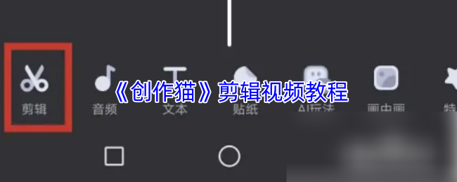 《创作猫》剪辑视频教程