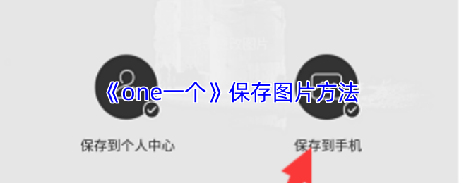 《one一个》保存图片方法