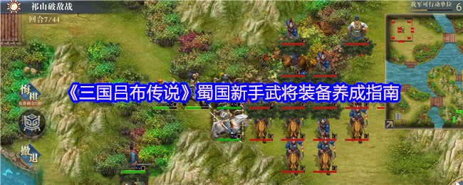 《三国吕布传说》蜀国新手武将装备养成指南