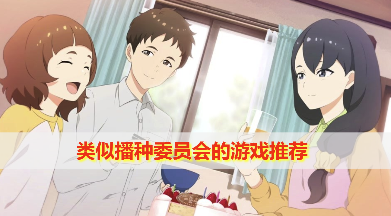 类似播种委员会的游戏有哪些