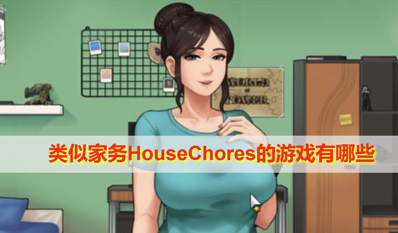 类似家务HouseChores的游戏有哪些