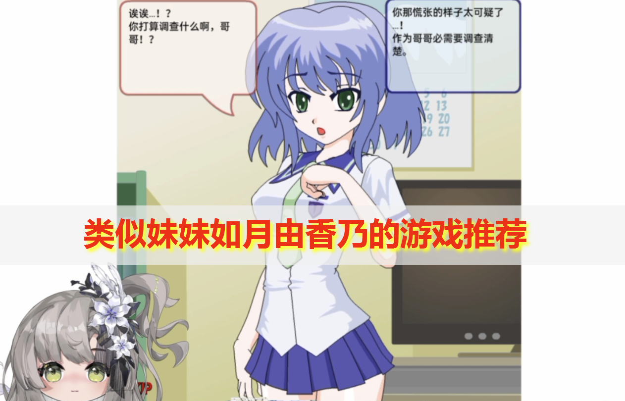 类似妹妹如月由香乃的游戏有哪些