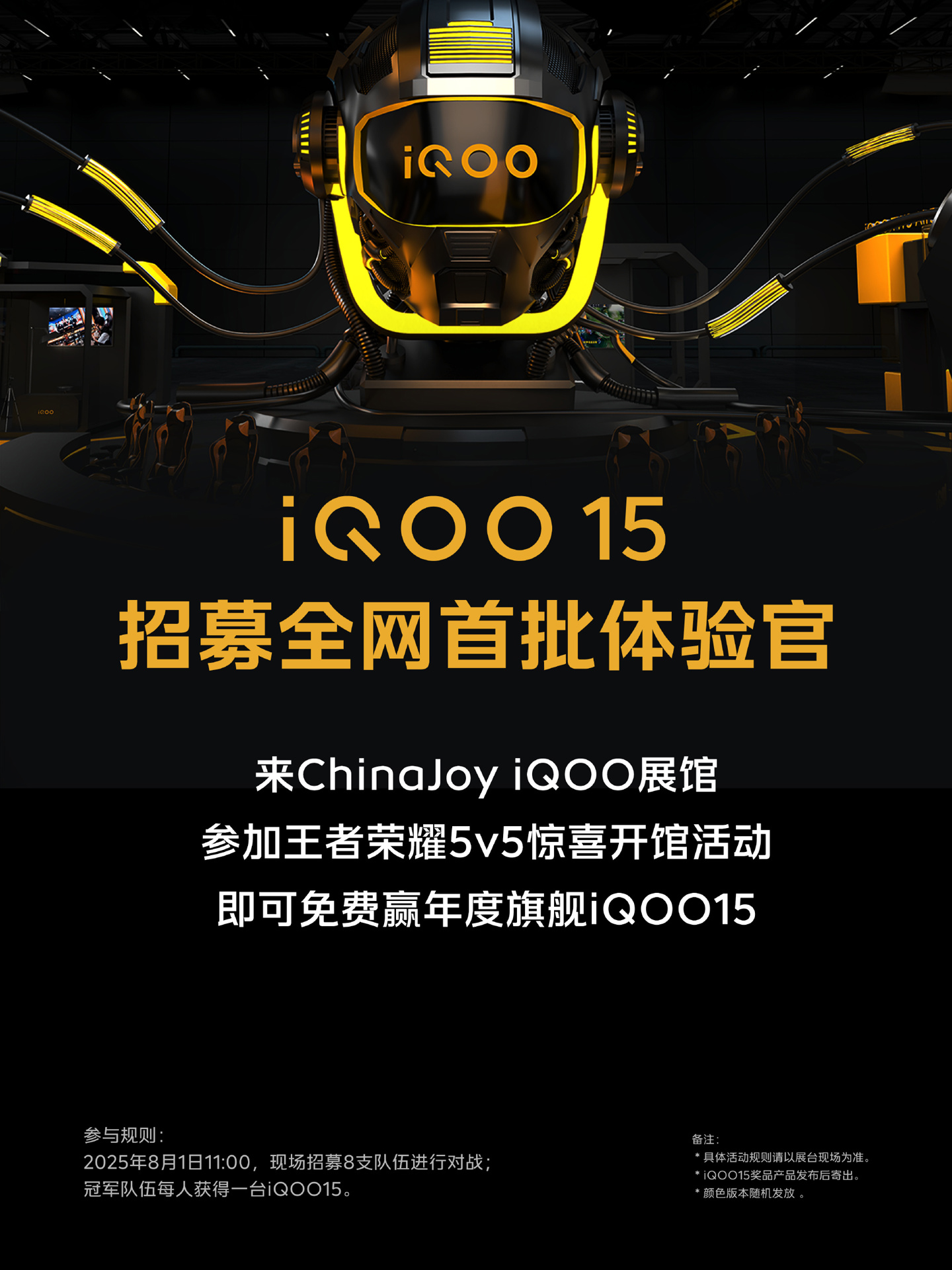 iQOO 15 将在 2025ChinaJoy 现场招募首批免费体验官