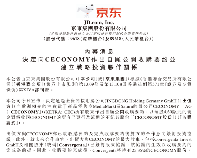 京东宣布向欧洲零售商 Ceconomy 发起收购要约，估值 22 亿欧元
