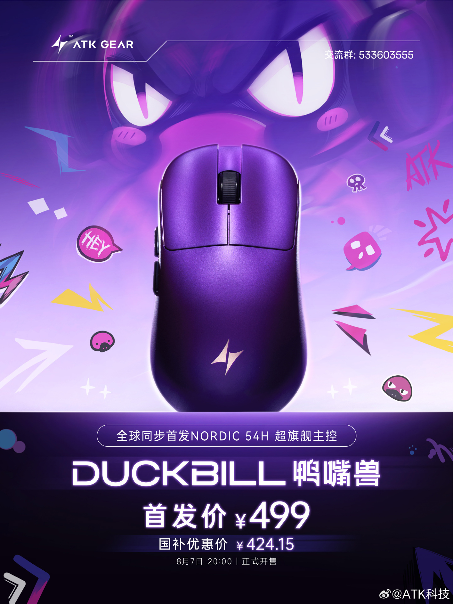 ATK 烈空鸭嘴兽系列鼠标发布：Nordic 54H20 新旗舰主控，首发 499 元