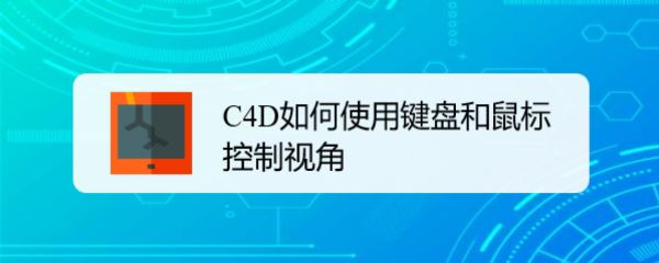 c4d怎么用鼠标移动视角? C4D使用键盘和鼠标控制视角的技巧