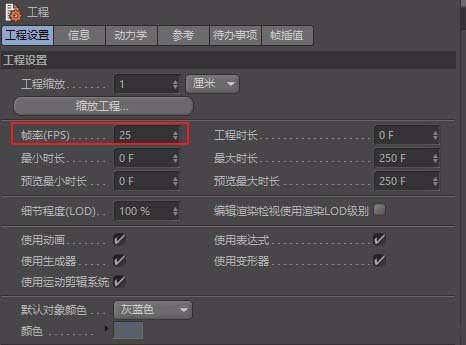 C4D怎么设置默认工程? C4D设置帧率的教程