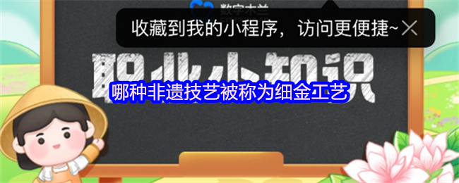 哪种非遗技艺被称为细金工艺