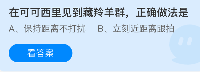在可可西里见到藏羚羊群，正确做法是