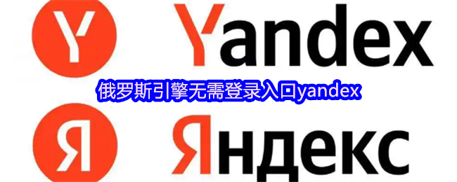 俄罗斯引擎无需登录入口yandex
