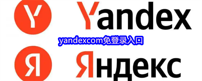 yandexcom免登录入口