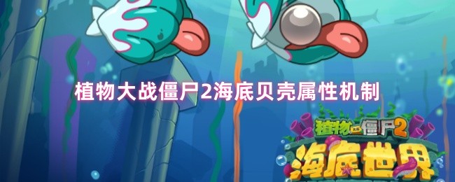 植物大战僵尸2海底贝壳属性机制