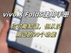 vivo X Fold5使用手册：你可能知道，但从没用过的20个功能