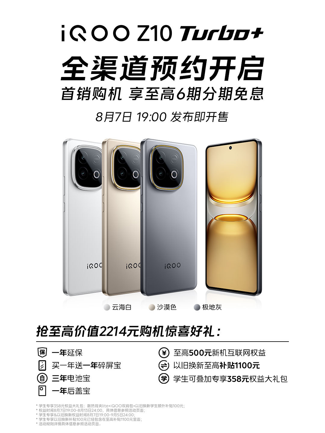 iQOO Z10 Turbo+ 手机官宣 8 月 7 日发布，iQOO TWS Air3 同步亮相