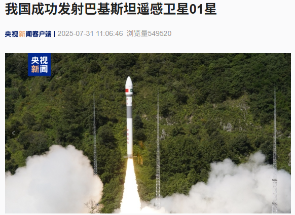 我国成功发射巴基斯坦遥感卫星 01 星，用于国土普查和防灾减灾