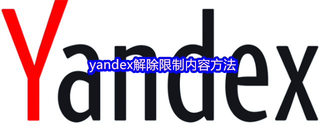 yandex解除限制内容方法