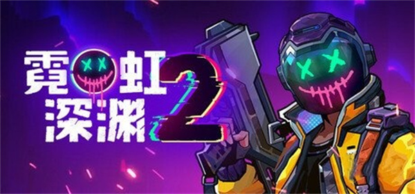 霓虹深渊2游戏价格与配置需求介绍说明
