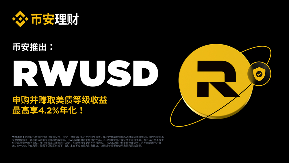 币安理财推出RWUSD 理财申购最高享4.2%年化（附申购流程）