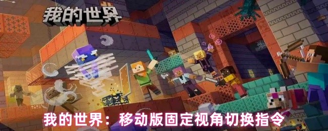 我的世界：移动版固定视角切换指令