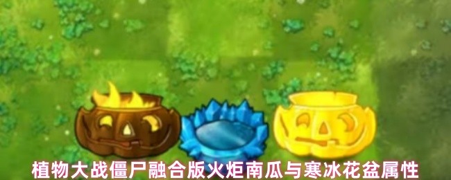 植物大战僵尸融合版火炬南瓜与寒冰花盆属性