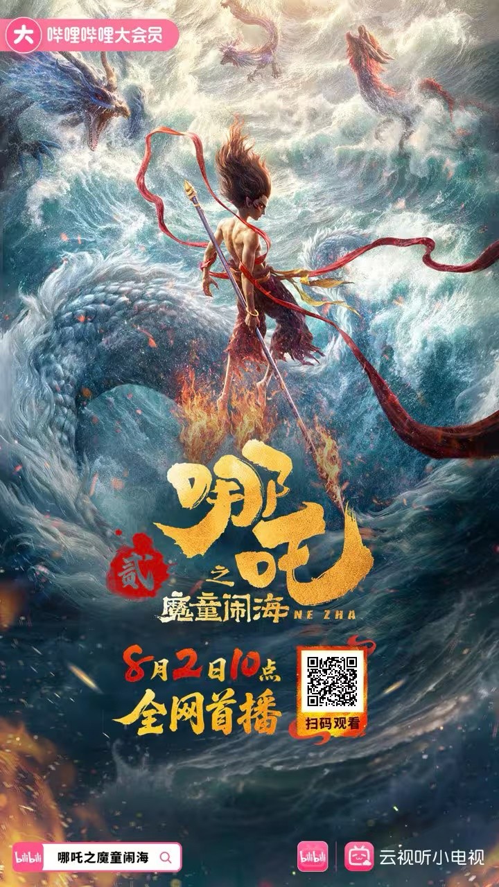哪吒2完整版免费在线观看