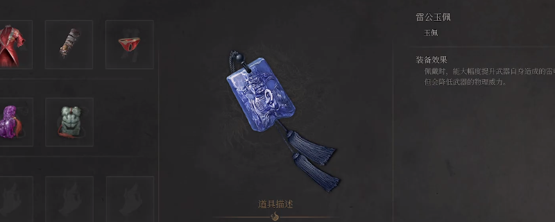 《明末：渊虚之羽》雷公玉佩获得方法介绍