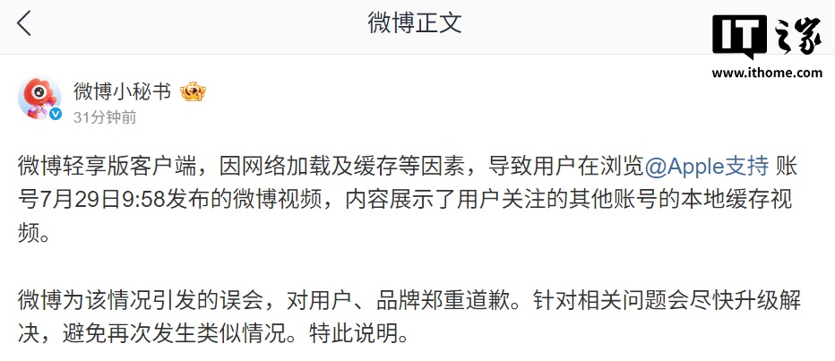 微博官方深夜就“Apple 支持账号误发三星广告”致歉：网络加载及缓存等因素