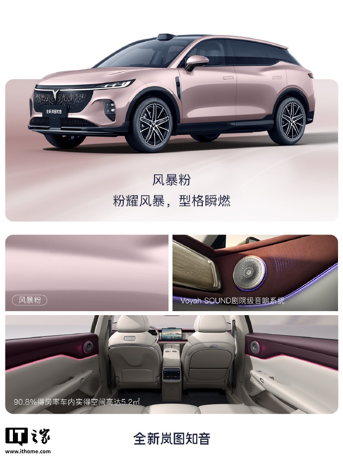 全新岚图知音“风暴粉”“辉月青”车色公布：华为鸿蒙座舱加持，8 月底上市