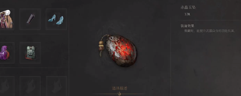 《明末：渊虚之羽》赤晶玉坠获得方法介绍