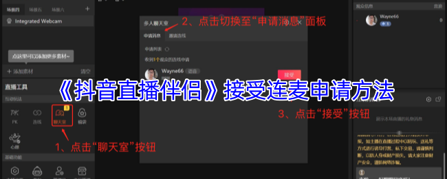 《抖音直播伴侣》接受连麦申请方法