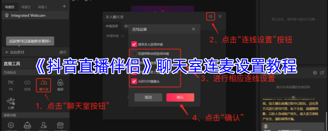 《抖音直播伴侣》聊天室连麦设置教程