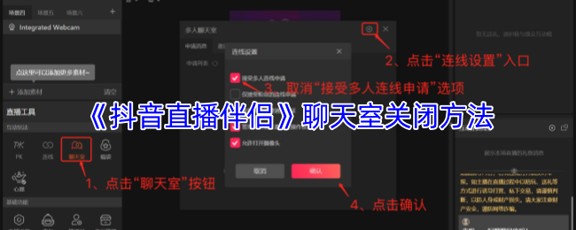 《抖音直播伴侣》聊天室关闭方法
