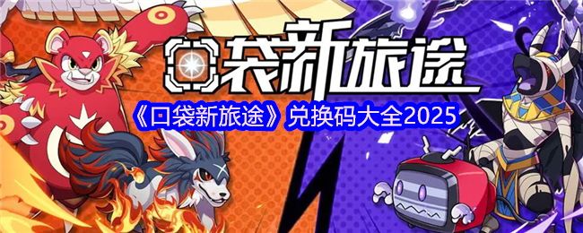 《口袋新旅途》兑换码大全2025
