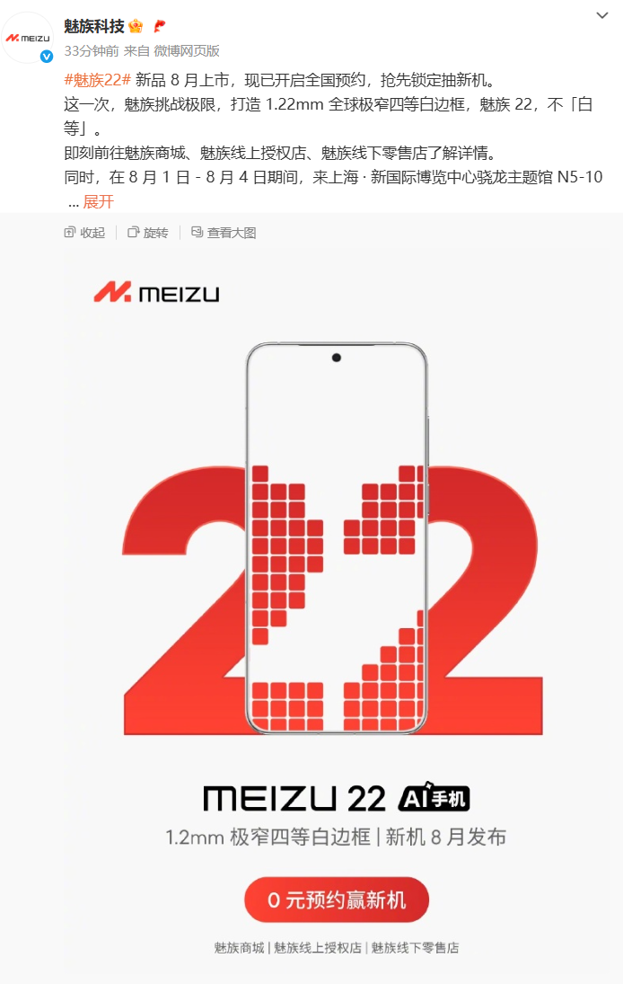 魅族 22 手机开启 0 元新品预约：打造 1.22mm 全球极窄四等白边框，ChinaJoy 猜真机模样