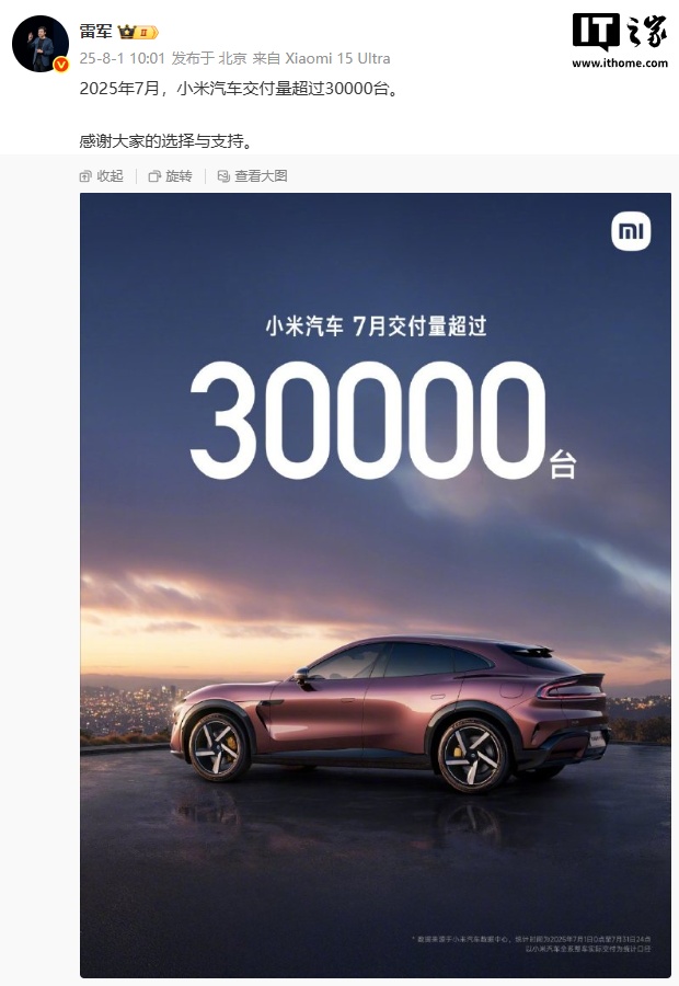 雷军：小米汽车 7 月交付量超 3 万台