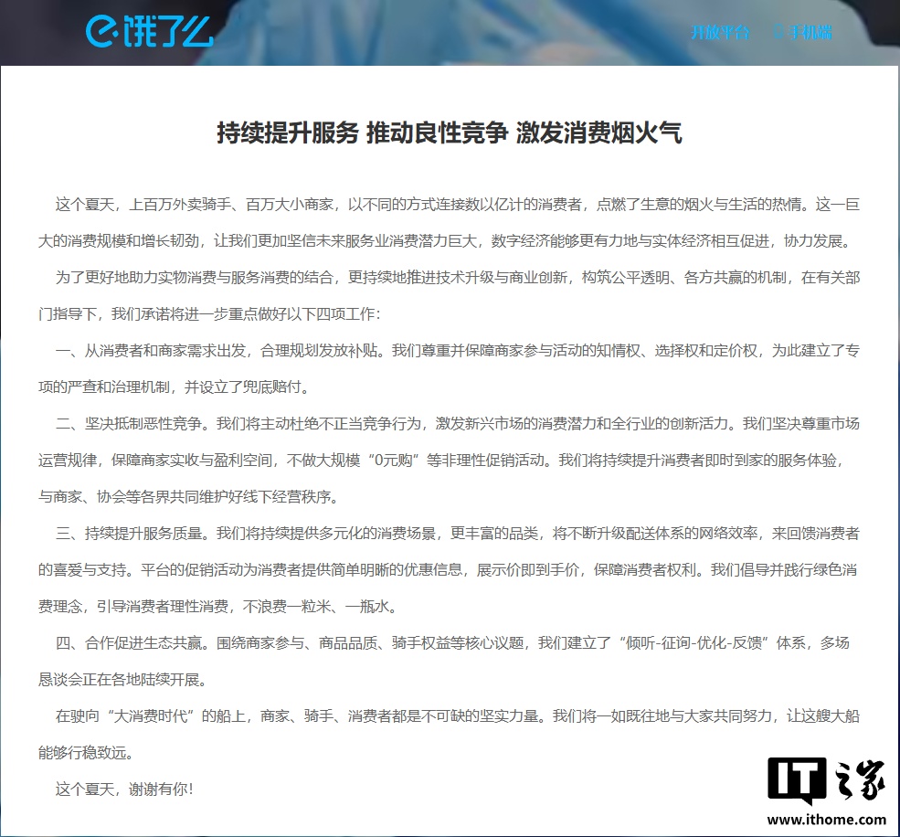 饿了么 & 淘宝闪购呼吁共同抵制恶性竞争、提升服务质量、合理规划发放补贴
