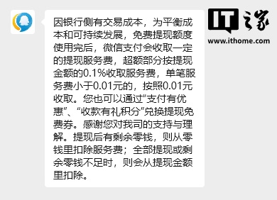 腾讯客服回应微信提现手续费下降：最低下限改为 0.01 元，7 月 25 日全量更新