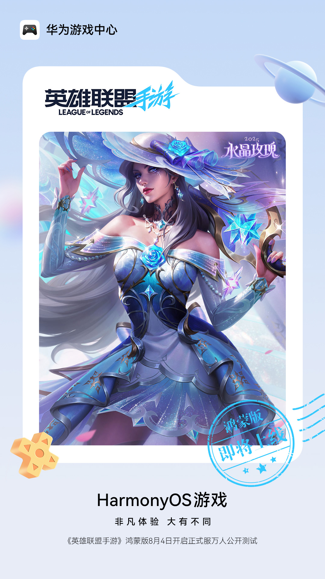 华为宣布腾讯《英雄联盟手游》鸿蒙版 8 月 4 日开启正式服万人公测，账号无缝继承、资产数据互通