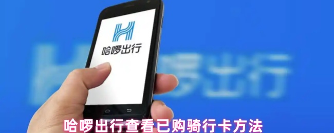 哈啰出行查看已购骑行卡方法