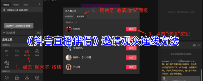 《抖音直播伴侣》邀请观众连线方法