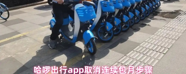 哈啰出行app取消连续包月步骤