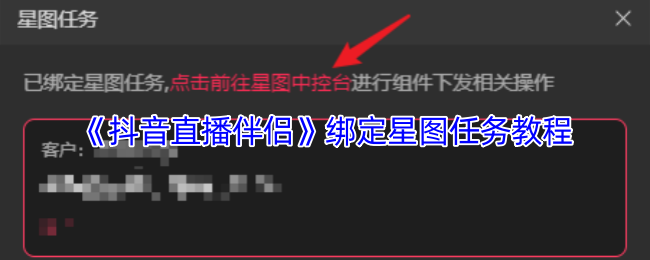 《抖音直播伴侣》绑定星图任务教程