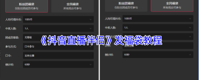 《抖音直播伴侣》发福袋教程