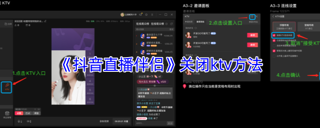 《抖音直播伴侣》关闭ktv方法