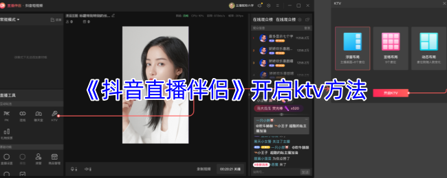 《抖音直播伴侣》开启ktv方法